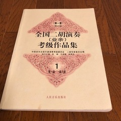 二胡数字譜作品集