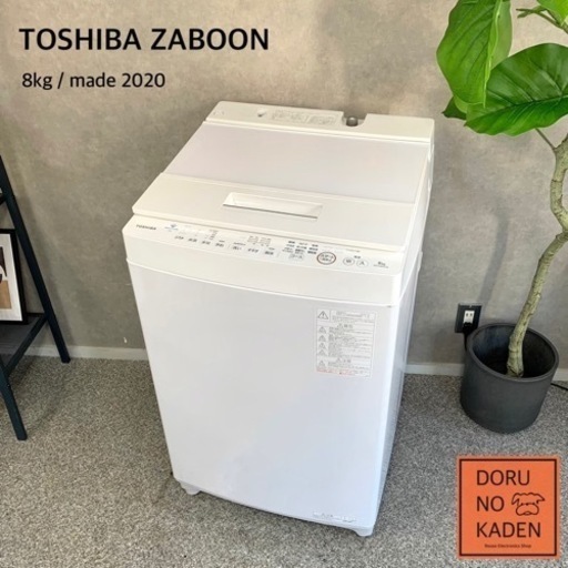 ☑︎ご成約済み TOSHIBA 洗濯機 8kg✨ 驚異の洗浄力 2〜4人暮らしに 2020年製⭕️