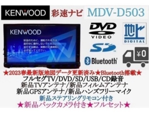KENWOOD上級　2023地図　MDV-D503 新品パーツ＋新品バックカメラ　た9