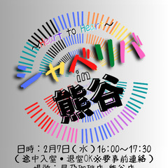 2/7(火) 16:00 〜笑顔で楽しくスタート♬ ☆シャべリバ...