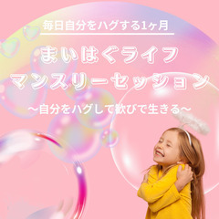 毎日自分をハグする1ヶ月「まいはぐライフマンスリーセッション」