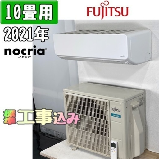 富士通 10畳用 ルームエアコン 2021年製 工事費込み #1610