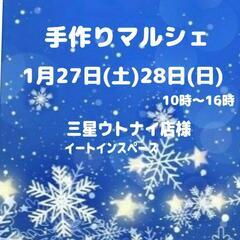 苫小牧  1/27､28 手作りマルシェ