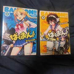 漫画 ばくおん １５０円
