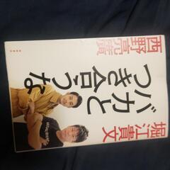 古本 バカと付き合うな ２００円