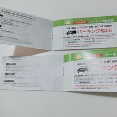 0円：横浜ワールドポーターズ 平日駐車場無料券 クレーンゲーム無料券 その他割引券 2冊 未使用の画像