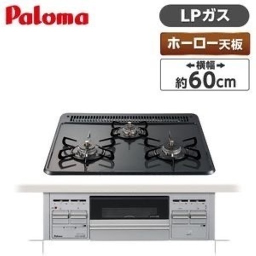 【新品】パロマ　ビルトインコンロ　プロパンガス（LP）