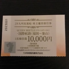 JR九州高速船　株主優待券