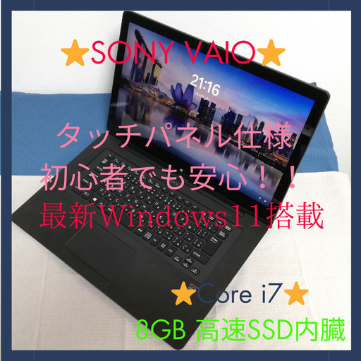 ⭐️美品⭐️SONY VAIO高性能ノートパソコン 最新Windows11 メモリ8GB高速SSD内臓 タッチパネル式でキーボード入力