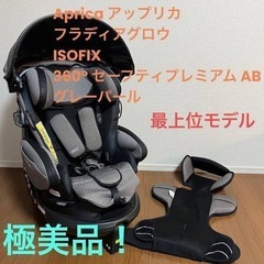 【極美品】最上位モデル　74,800円　アップリカ　　チャイルドシート