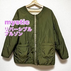［お譲り先決定］まとめ割有り！【mystic】リバーシブルブルゾ...
