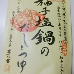 0円：柚子塩鍋 だしとつゆ 未開封 1人前×2回分 久野本家 茅乃舎