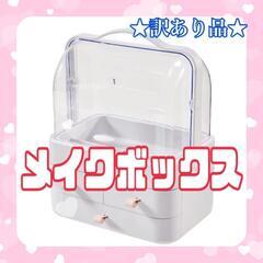 ★訳あり品★ メイクボックス 化粧品収納 オーガナイザー コスメ...