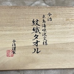 今治タオル　今治謹製　木箱入り