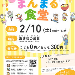 【大東市諸福】2/10(土)まんまる食堂（子ども食堂）参加受付中 