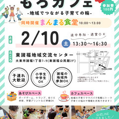 【大東市諸福】2/10(土)子育てママ・パパのための「もろカフェ」 