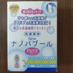 洗濯革命Newナノバーブル Petit　新品未使用
