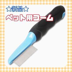 ★新品★ ペット コーム ブラシ グルーミング ノミ取り アンダ...