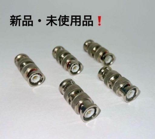 新品❗️同軸コネクタ5個入り