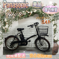 🌸美品🌸室内保管🌸パナソニック  グリッター　電動自転車 新基準  🌈人気の20インチ🌈1