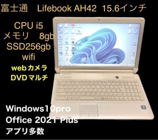 ?富士通 Lifebook AH42/EY 15.6インチ/cpu i5/メモリ8GB/SSD256GB/Win11pro/Offic
