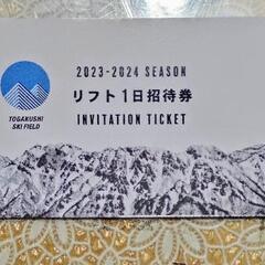 戸隠スキー場リフト1日券