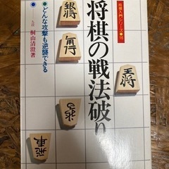 将棋の戦法破り　桐山清澄著