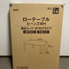 【未開封・未使用】ニトリ　ローテーブル ビーンズ型　ホワイトの画像