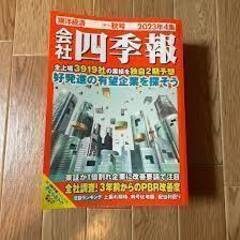 会社四季報　2023年4集