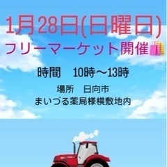 今週日曜日、日向市原町にて開催されるフリーマーケットに出店いたします！