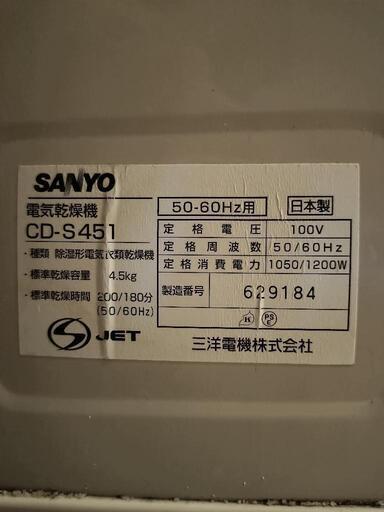 衣類乾燥機 乾燥容量4.5kg SANYO CD-S451 衣類乾燥機 乾燥容量4.5kg SANYO CD-S451 結構キレイ - メルカリ