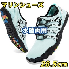 新品未使用 28.5cm ウォーターシューズ メンズ【マリンシュ...