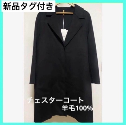 【新品未使用】チェスターコート レディース 毛100% 冠婚葬祭　ロングコート