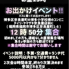 1/21(日)昼12:50集合☆友活お出かけイベント❗️