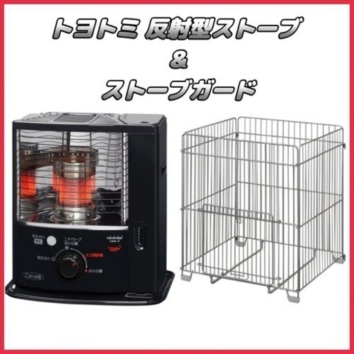 【美品】トヨトミ 反射型ストーブ \u0026 ストーブガード