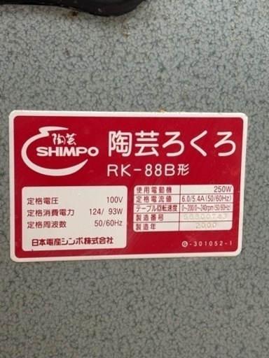 シンポ 電動ろくろ RK-88B