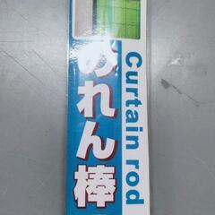 のれん棒　2本セット　新品未使用品の画像