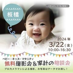 ★板橋★【無料】3/22(金)☆ベビー・キッズ・マタニティ撮影会♪