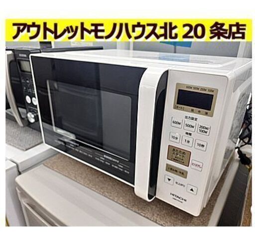 札幌【17L 日立 フラット庫内 電子レンジ 2019年製】最大800W HMR-FS182 ヘルツフリー インバーター制御 単機能レンジ キッチン家電 HITACHI 北20条店