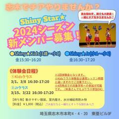 志木でチアダンス！！2024シーズン新メンバー大募集！
