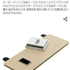 延長テーブル、キーボードテーブル　リモートワークなどの画像