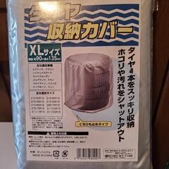【お渡し完了】タイヤ収納カバー XLサイズ