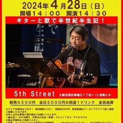4月28日（日）山木康世　大阪ライブ