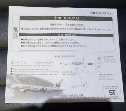 限定品 未使用】JAL飛行機模型 東京オリンピック2020 限定品 限定品 未使用】JAL飛行機模型 東京オリンピック2020 限定品