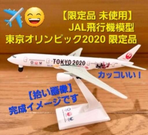 限定品 未使用】JAL飛行機模型 東京オリンピック2020 限定品 限定品 未使用】JAL飛行機模型 東京オリンピック2020 限定品