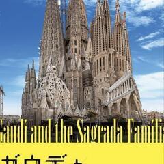 ガウディとサグラダ・ファミリア展のチケットお譲りします！