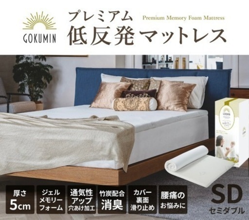 マットレス セミダブル GOKUMIN