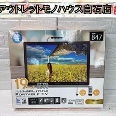 新品 19型バッテリー内蔵 ポータブルテレビ GH-PTV19CAG-BK 19インチ グリーンハウス【箱に若干ヤブレあり】☆札幌市白石区 白石店 