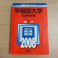 早稲田　赤本