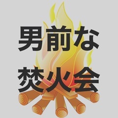 ２月２日（金）チャリティーオフ会　男前の焚き火会